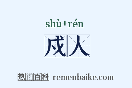 戍人是什么意思的图片